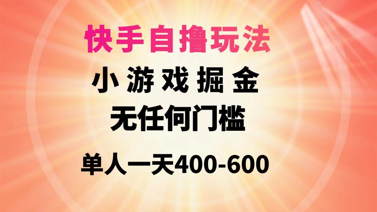 图片[1]-快手自撸玩法小游戏掘金无任何门槛单人一天400-600-久创网