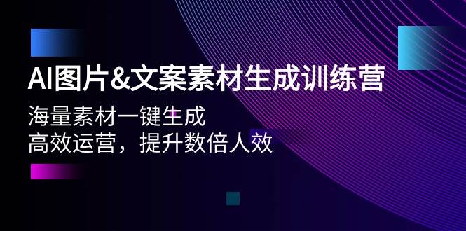 AI图片文案素材生成训练营，海量素材一键生成 高效运营 提升数倍人效-久创网