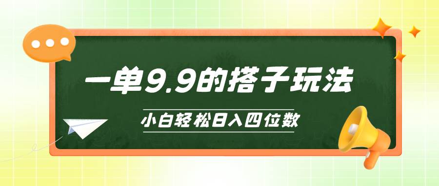 小白也能轻松玩转的搭子项目，一单9.9，日入四位数-久创网