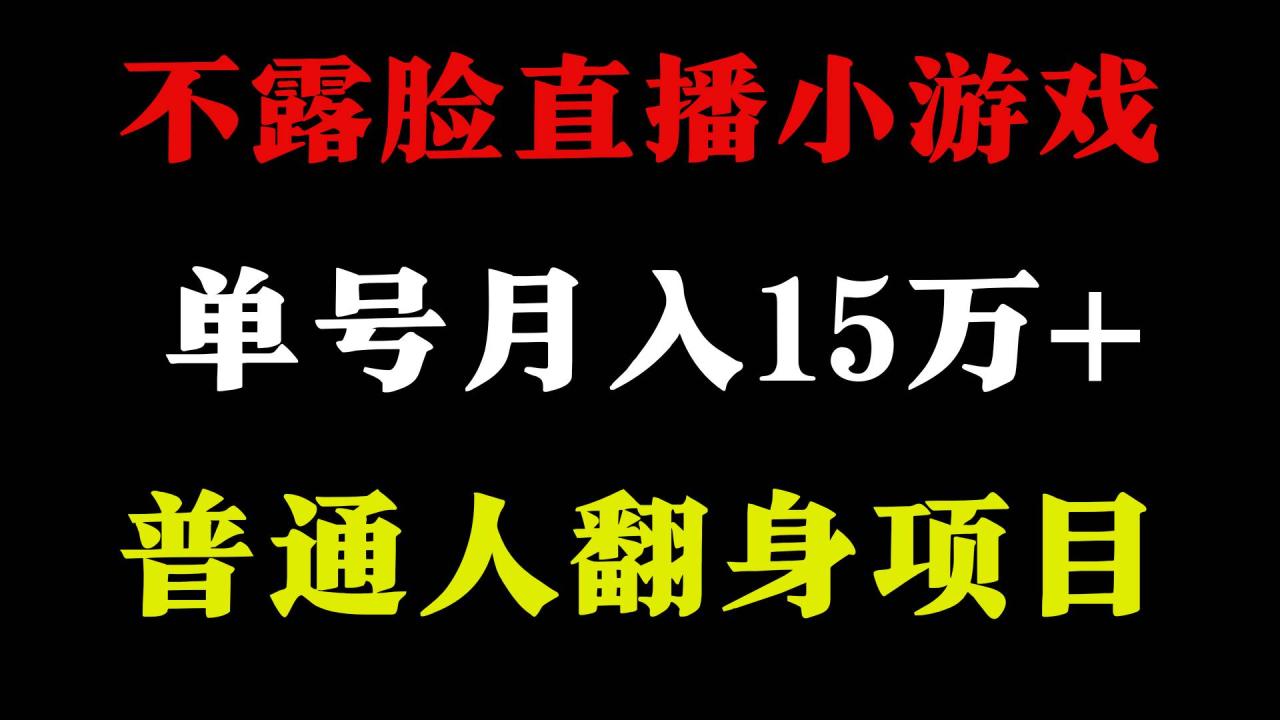 2024年好项目分享 ，月收益15万+不用露脸只说话直播找茬类小游戏，非常稳定-久创网