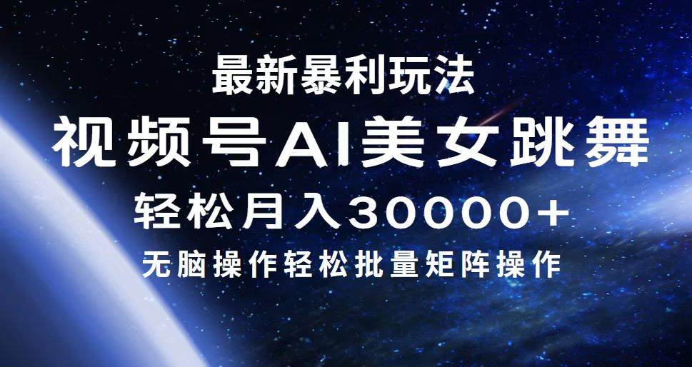 最新暴利玩法视频号AI美女，简单矩阵轻松月入30000+-久创网