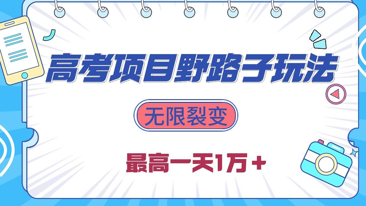 2024高考项目野路子玩法，无限裂变，最高一天1W＋！-久创网