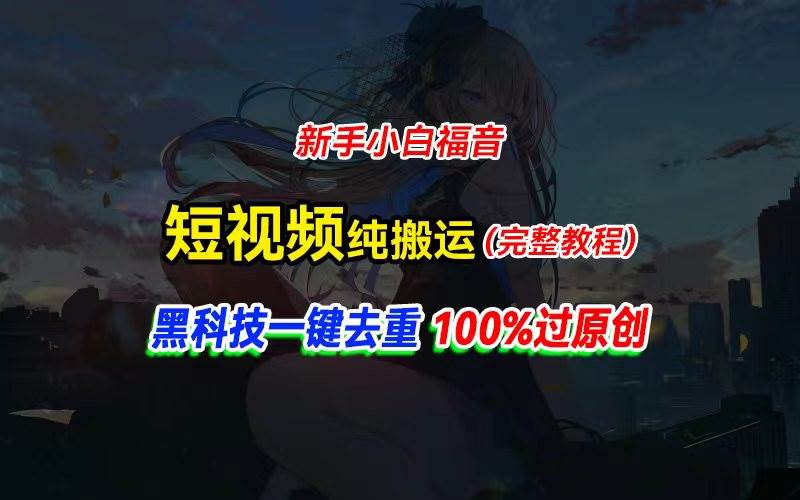 中视频计划纯搬运，黑科技一键去重过原创，新手小白福音，轻松日入大几百-久创网