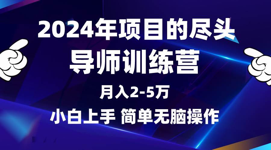 2024年做项目的尽头是导师训练营，互联网最牛逼的项目没有之一，月入3-5…-久创网