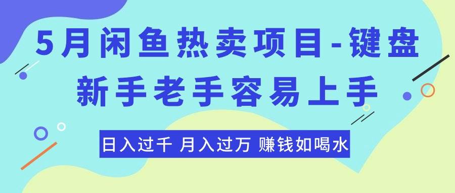 最新闲鱼热卖项目-键盘，新手老手容易上手，日入过千，月入过万，赚钱…-久创网