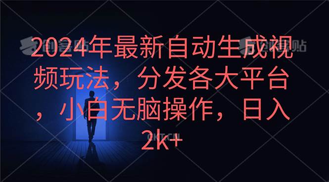 2024年最新自动生成视频玩法，分发各大平台，小白无脑操作，日入2k+-久创网