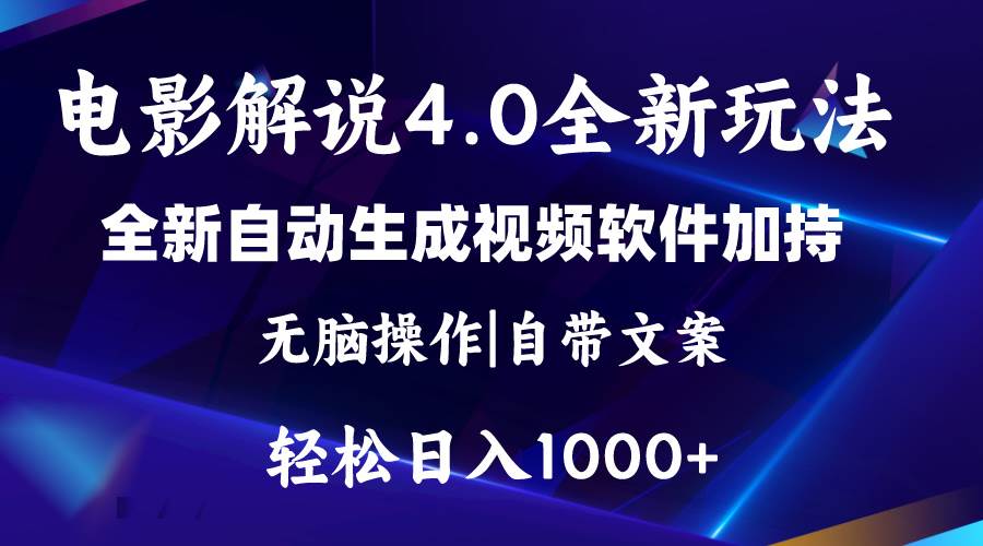 软件自动生成电影解说4.0新玩法，纯原创视频，一天几分钟，日入2000+-久创网