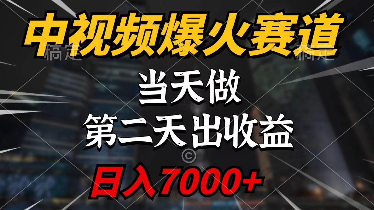 中视频计划爆火赛道，当天做，第二天见收益，轻松破百万播放，日入7000+-久创网