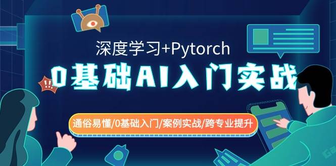 0基础 AI入门实战(深度学习+Pytorch) 通俗易懂/0基础入门/案例实战/跨专业提升-久创网