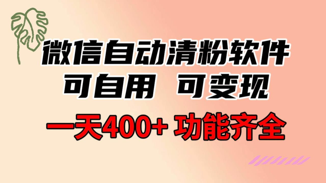 图片[1]-功能齐全的微信自动清粉软件，可自用可变现，一天400+，0成本免费分享-久创网