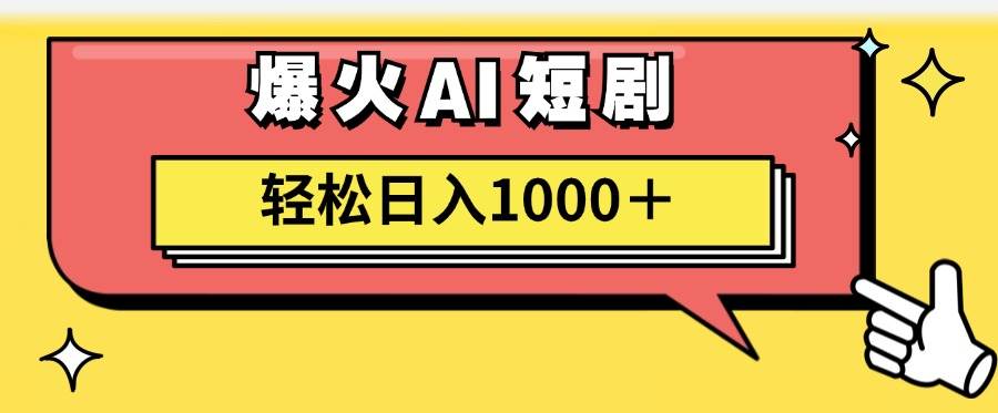 AI爆火短剧一键生成原创视频小白轻松日入1000＋-久创网