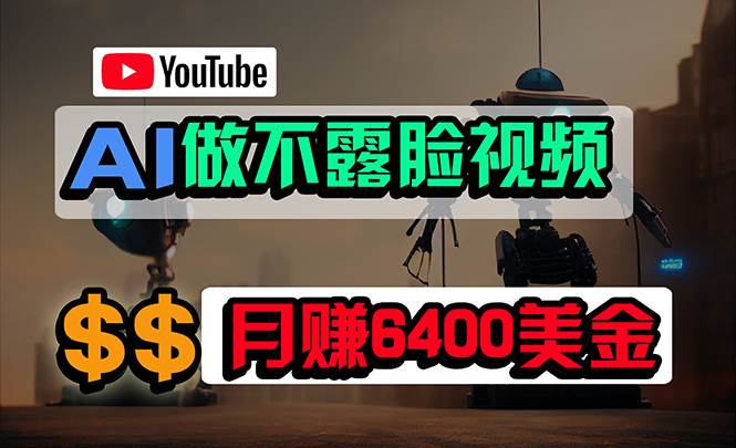 免费AI工具做不露脸YouTube视频，6400美金月，无任何门槛，小白轻松上手-久创网