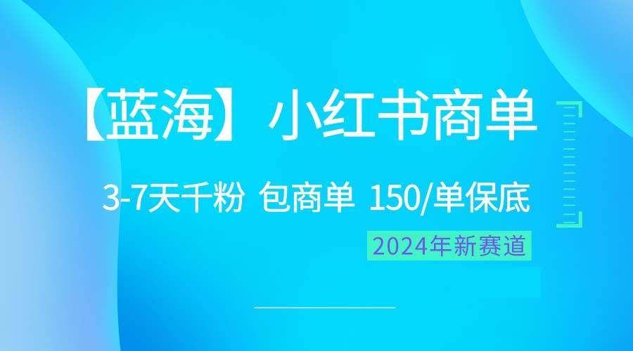 2024蓝海项目【小红书商单】超级简单，快速千粉，最强蓝海，百分百赚钱-久创网