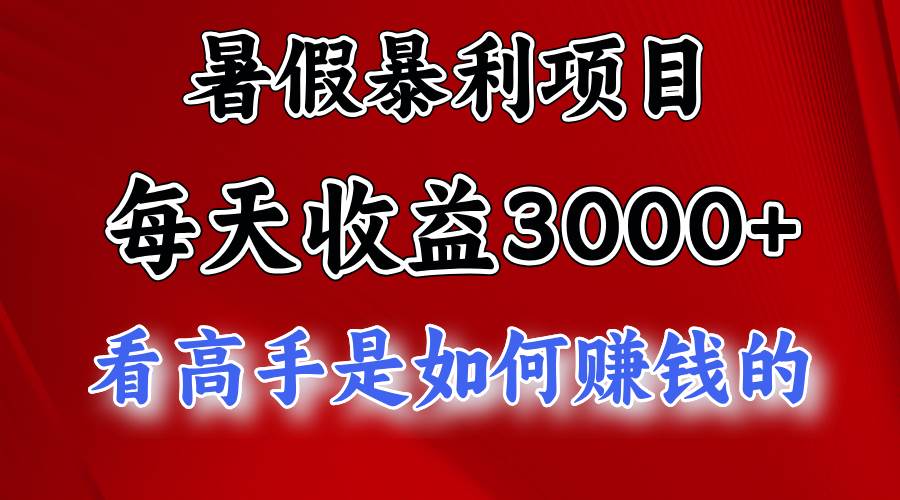 暑假暴利项目，每天收益3000+ 努努力能达到5000+，暑假大流量来了-久创网