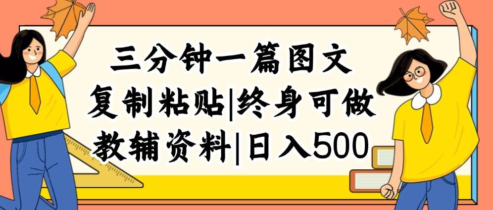 三分钟一篇图文，复制粘贴，日入500+，普通人终生可做的虚拟资料赛道-久创网