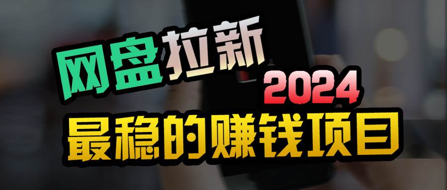 小白可轻松日入100+，稳定收益才是王道-久创网