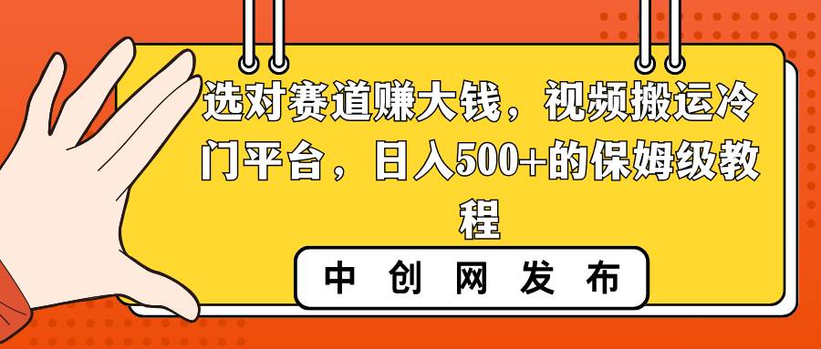 图片[1]-选对赛道赚大钱，视频搬运冷门平台，日入500+的保姆级教程-久创网