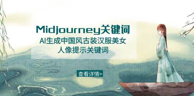 图片[1]-Midjourney关键词-AI生成中国风古装汉服美女人像提示关键词-久创网