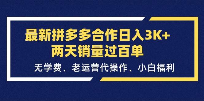 最新拼多多合作日入3K+两天销量过百单，无学费、老运营代操作、小白福利-久创网