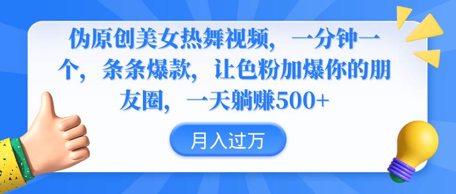 伪原创美女热舞视频，条条爆款，让色粉加爆你的朋友圈，轻松躺赚500+-久创网