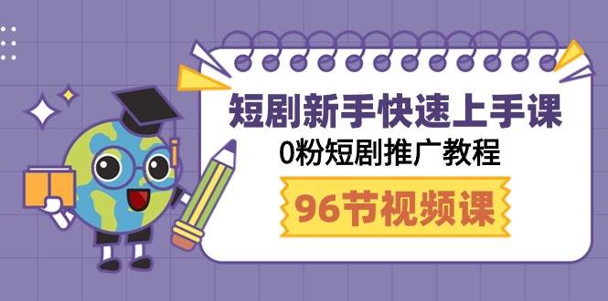 短剧新手快速上手课，0粉短剧推广教程（98节视频课）-久创网