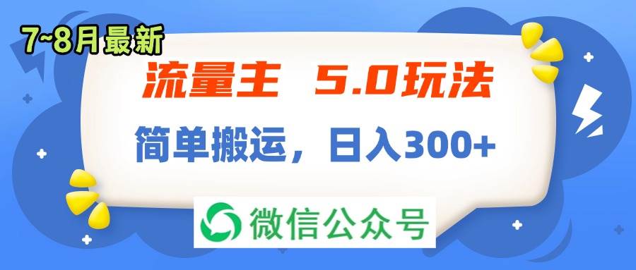 流量主5.0玩法，7月~8月新玩法，简单搬运，轻松日入300+-久创网