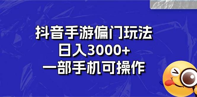 抖音手游偏门玩法，日入3000+，一部手机可操作-久创网