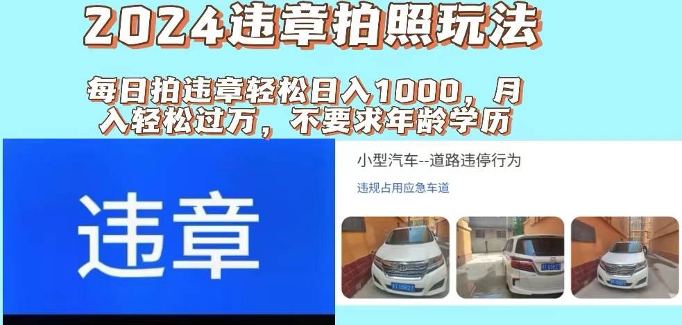 2024违章拍照新玩法，推广躺赚+拍照赚钱双模式，日入1000+-久创网