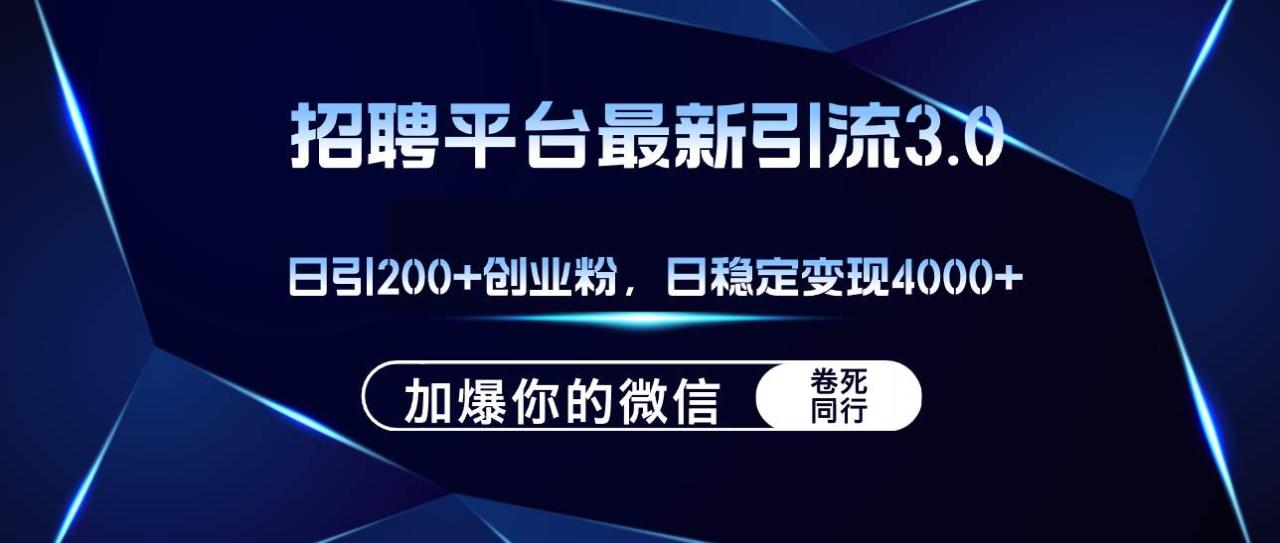 招聘平台日引流200+创业粉，加爆微信，日稳定变现4000+-久创网