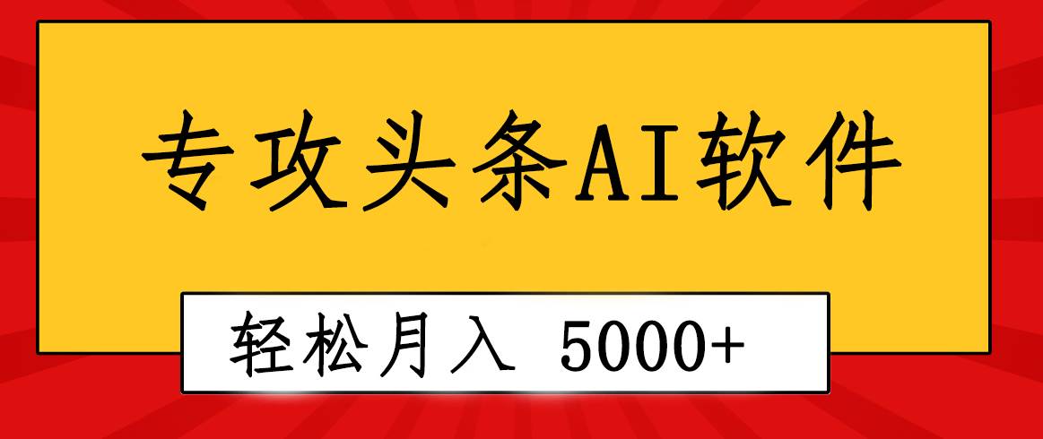 专业成文AI写作软件出现：2分钟搞定原创，轻松月入5000+，小白福利-久创网