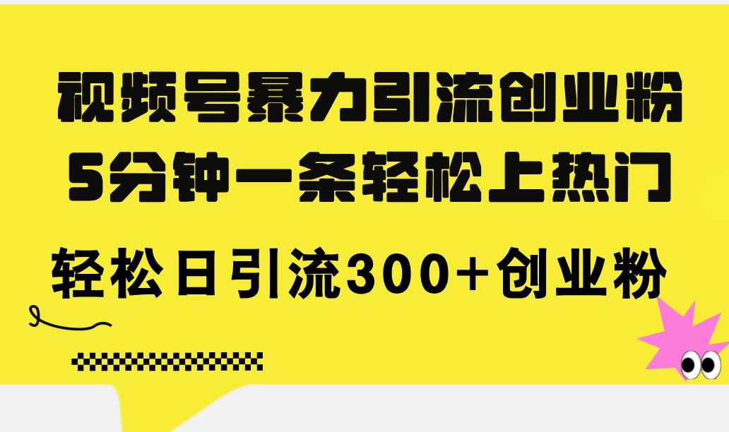 视频号暴力引流创业粉，5分钟一条轻松上热门，轻松日引流300+创业粉-久创网