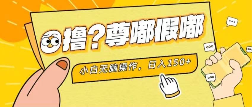 最新项目 暴力0撸 小白无脑操作 无限放大 支持矩阵 单机日入280+-久创网