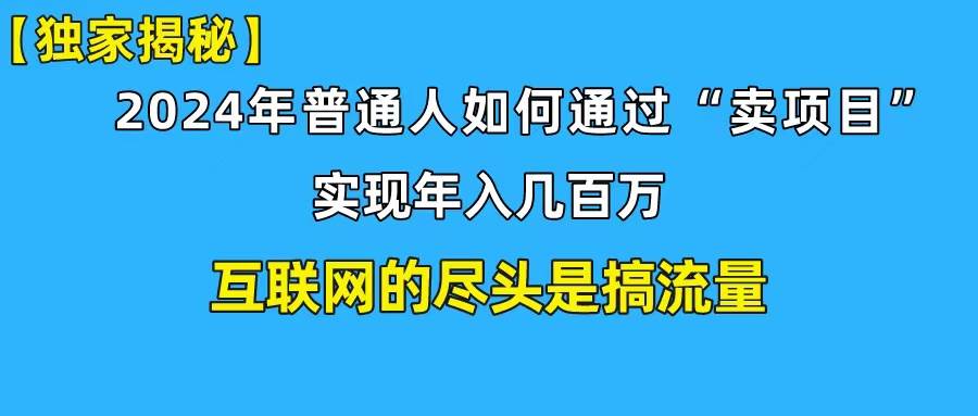 新手小白也能日引350+创业粉精准流量！实现年入百万私域变现攻略-久创网