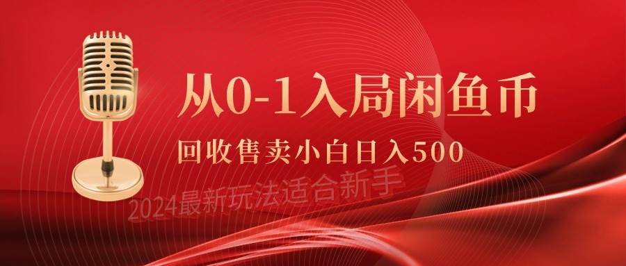 从0-1入局闲鱼币回收售卖，当天收入500+-久创网