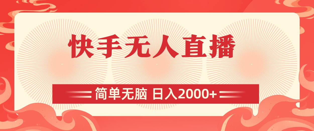 快手无人直播，简单无脑，日入2000+-久创网