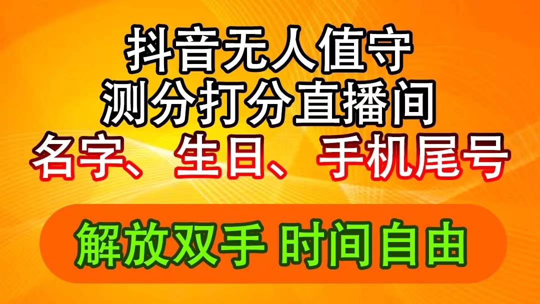 抖音撸音浪最新玩法，名字生日尾号打分测分无人直播，日入2500+-久创网