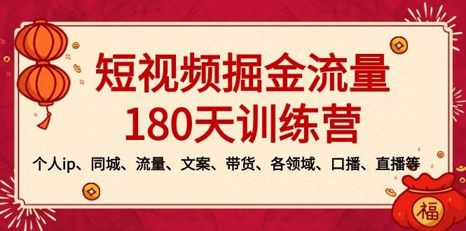 短视频-掘金流量180天训练营，个人ip、同城、流量、文案、带货、各领域、口播、直播等-久创网