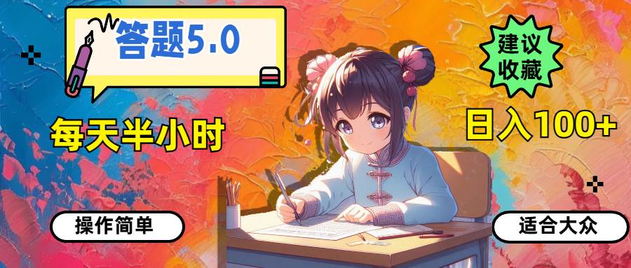 答题5.0，每天半小时，日入100+，操作简单，适合大众-久创网