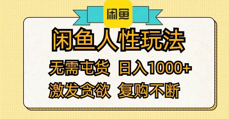 闲鱼人性玩法 无需屯货 日入1000+ 激发贪欲 复购不断-久创网