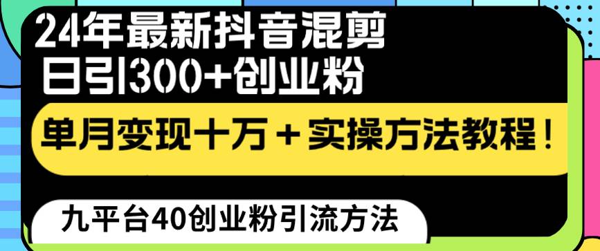 24年最新抖音混剪日引300+创业粉“割韭菜”单月变现十万+实操教程！-久创网