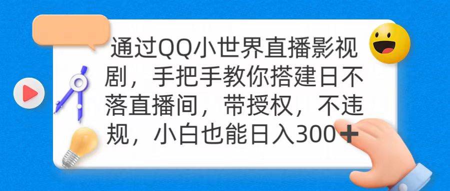 通过OO小世界直播影视剧，搭建日不落直播间 带授权 不违规 日入300-久创网