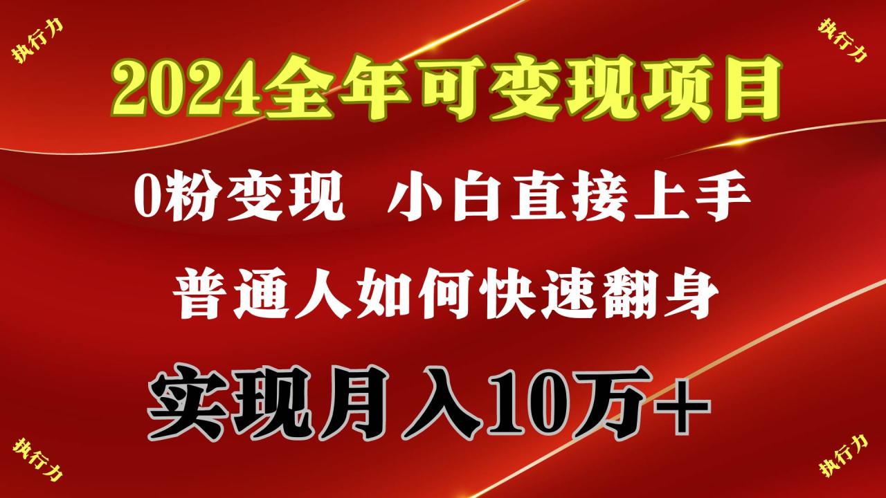 图片[1]-2024 全年可变现项目，一天的收益至少2000+，上手非常快，无门槛-久创网