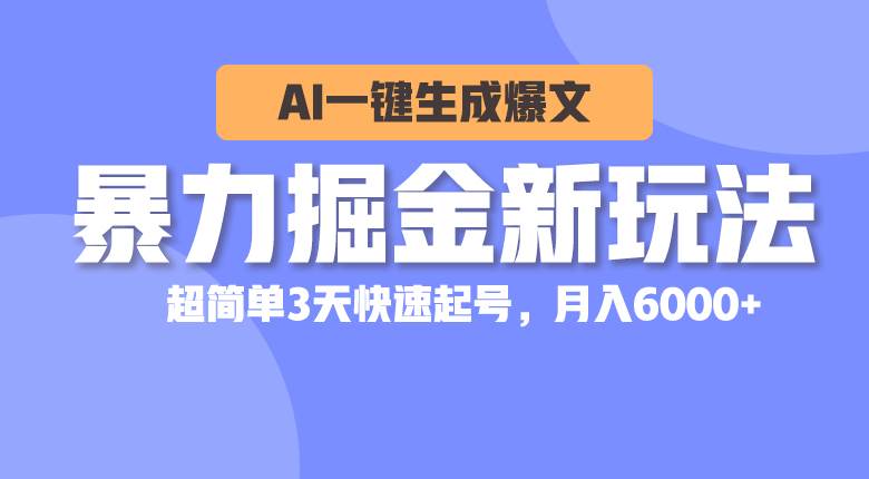 暴力掘金新玩法，AI一键生成爆文，超简单3天快速起号，月入6000+-久创网