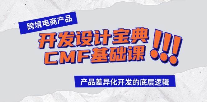 跨境电商产品开发设计宝典-CMF基础课：产品差异化开发的底层逻辑-久创网