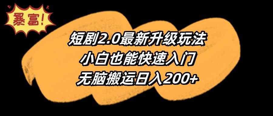 图片[1]-短剧2.0最新升级玩法，小白也能快速入门，无脑搬运日入200+-久创网