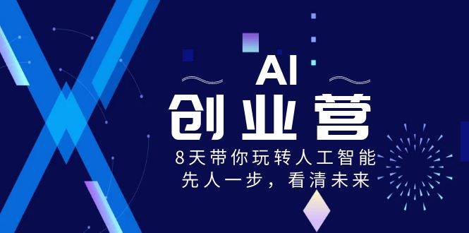 AI-创业营，8天带你玩转人工智能，先人一步，看清未来！-久创网