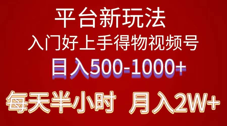 2024年 平台新玩法 小白易上手 《得物》 短视频搬运，有手就行，副业日…-久创网