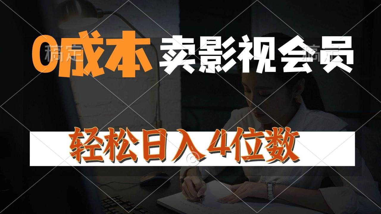 图片[1]-0成本售卖影视会员，一天上百单，轻松日入4位数，月入3w+-久创网