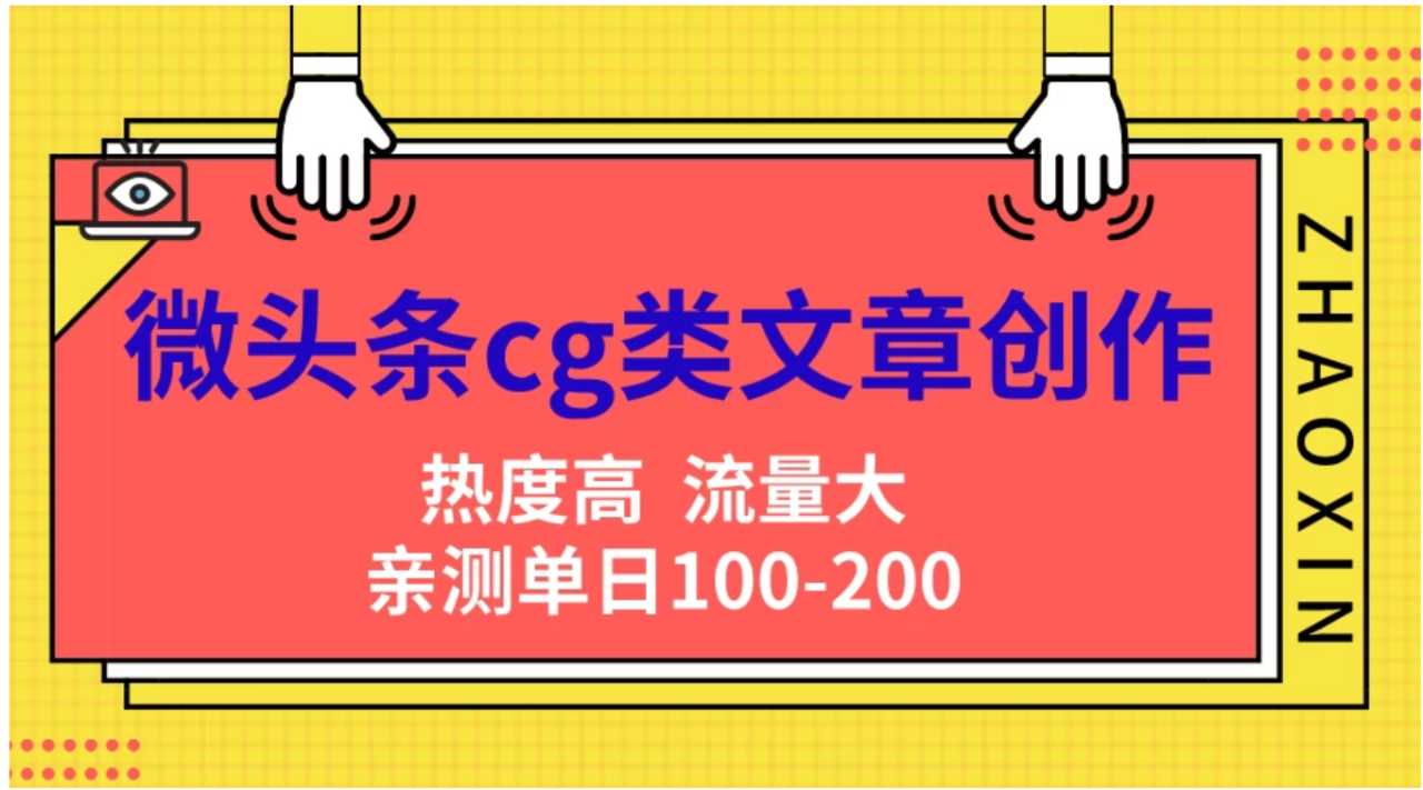 微头条cg类文章创作，AI一键生成爆文，热度高，流量大，亲测单日变现200＋，小白快速上手-久创网