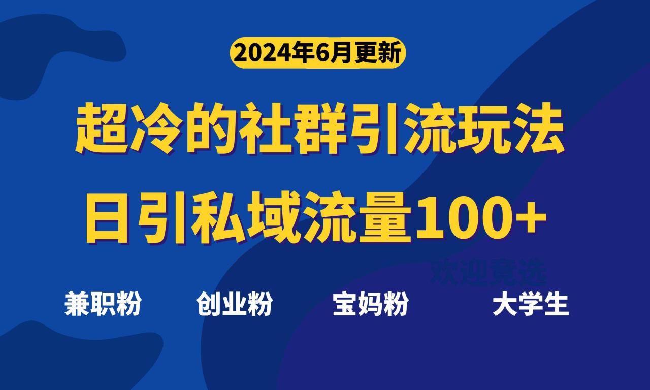 超冷门的社群引流玩法，日引精准粉100+，赶紧用！-久创网